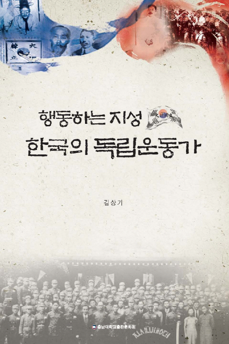 행동하는 지성 한국의 독립운동가 책표지