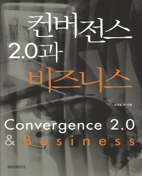 컨버전스 2.0과 비즈니스 = Convergence 2.0 & business 책표지
