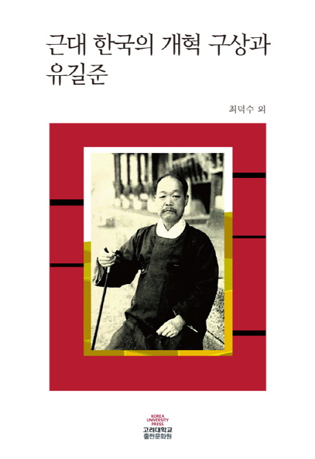 근대 한국의 개혁 구상과 유길준 책표지