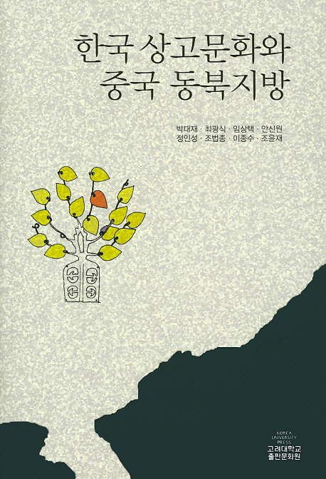 한국 상고문화와 중국 동북지방 책표지