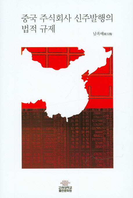 중국 주식회사 신주발행의 법적 규제 책표지
