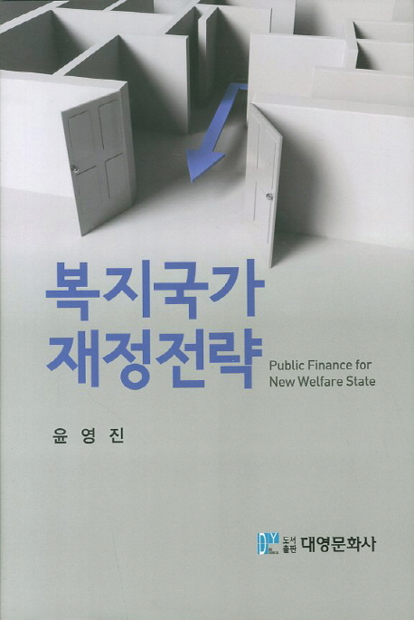 복지국가 재정전략 = Public finance for new welfare state 책표지