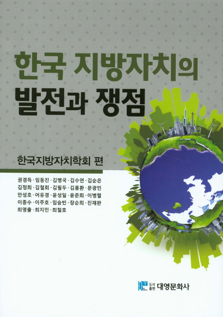 한국 지방자치의 발전과 쟁점 책표지