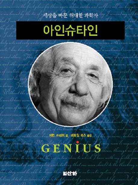 아인슈타인 = Genius : 세상을 바꾼 위대한 과학자 책표지