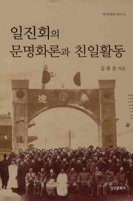 일진회의 문명화론과 친일활동 책표지