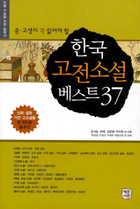 (중·고생이 꼭 읽어야 할) 한국 고전소설 베스트 37 : 논술·수능을 위한 필독서 책표지