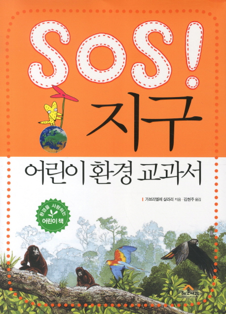 SOS! 지구 : 어린이 환경 교과서 책표지