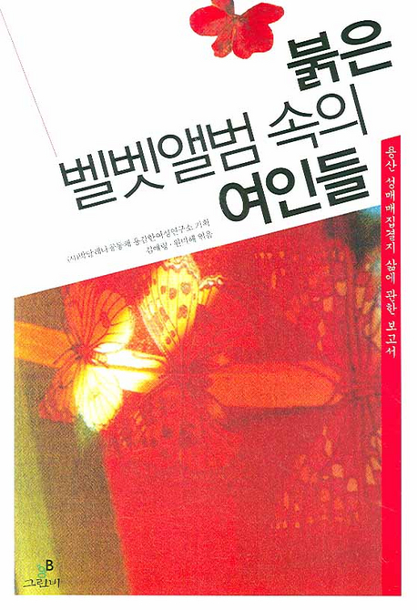 붉은 벨벳앨범 속의 여인들 : 용산 성매매집결지 삶에 관한 보고서 책표지