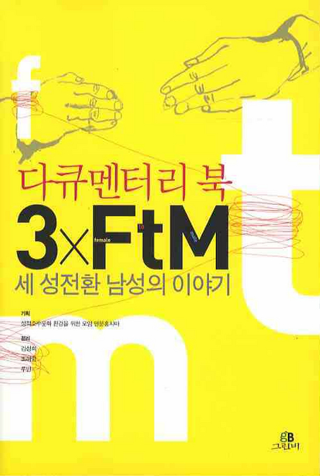 (다큐멘터리 북) 3×FtM : 세 성전환 남성의 이야기 책표지