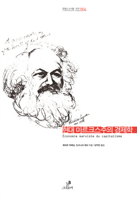 현대 마르크스주의 경제학 책표지