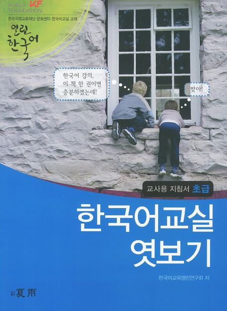 한국어교실 엿보기 : 교사용 지침서 초급 책표지