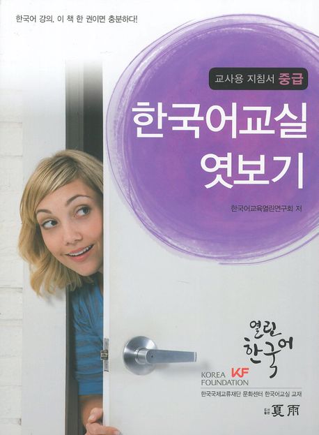 한국어교실 엿보기 : 교사용 지침서 중급 책표지
