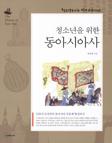 (청소년을 위한) 동아시아사 = (The) history of East Asia : 선사에서 현대까지 책표지