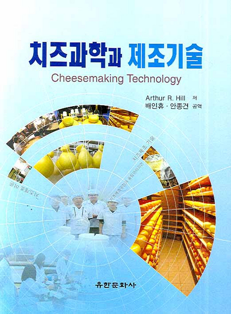 치즈과학과 제조기술 책표지