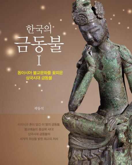 한국의 금동불 : 동아시아 불교문화를 꽃피운 삼국시대 금동불. 1 책표지