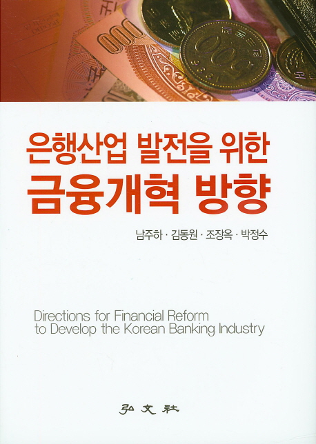 은행산업 발전을 위한 금융개혁 방향 = Directions for financial reform to develop the Korean banking industry 책표지