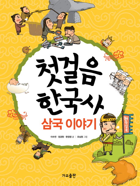 첫걸음 한국사 : 삼국 이야기 책표지
