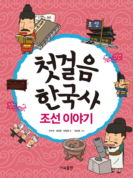 첫걸음 한국사 : 조선 이야기 책표지