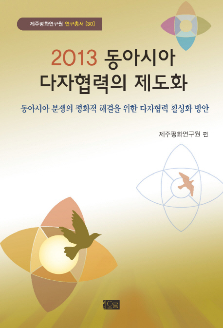 (2013) 동아시아 다자협력의 제도화 : 동아시아 분쟁의 평화적 해결을 위한 다자협력 활성화 방안 책표지