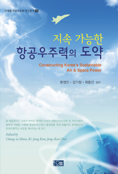 지속 가능한 항공우주력의 도약 = Constructing Korea's sustainable air & space power 책표지