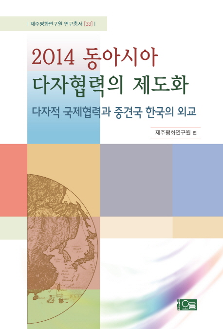 (2014) 동아시아 다자협력의 제도화 : 다자적 국제협력과 중견국 한국의 외교 책표지
