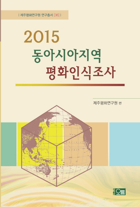 (2015) 동아시아지역 평화인식조사 책표지