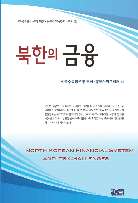 북한의 금융 = North Korean financial system and its challenges 책표지