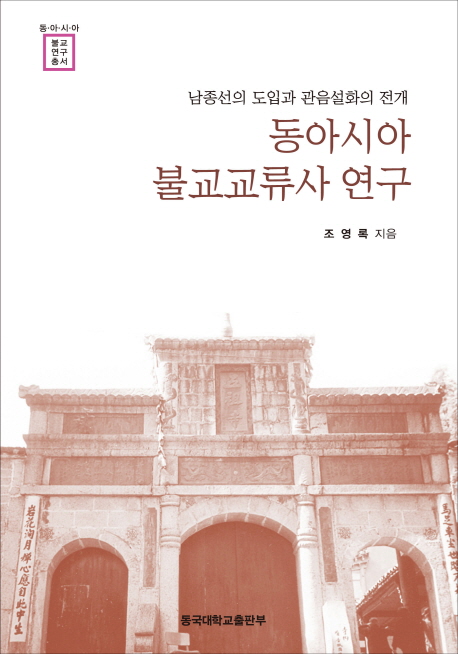 동아시아 불교교류사 연구 : 남종선의 도입과 관음설화의 전개 책표지