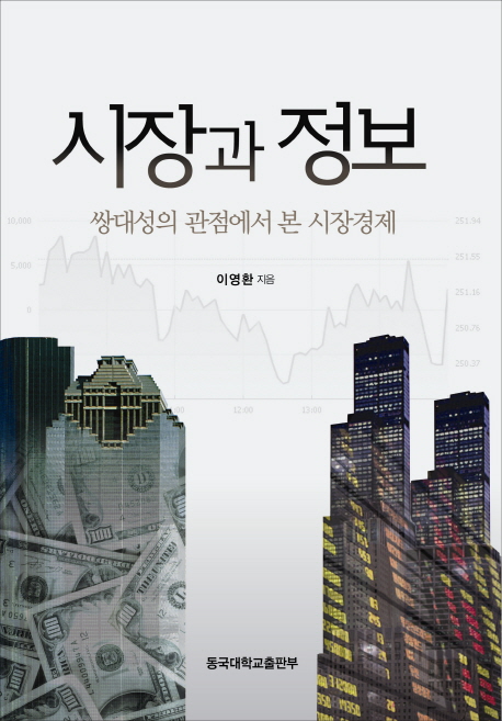 시장과 정보 : 쌍대성의 관점에서 본 시장경제 책표지
