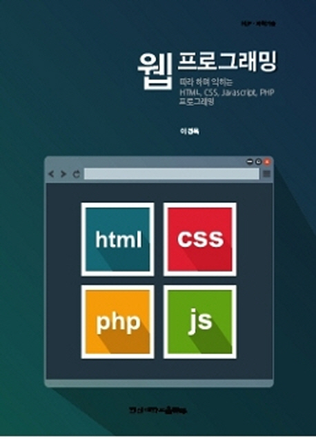 웹 프로그래밍 : 따라하며 익히는 HTML, CSS, JavaScript, PHP 프로그래밍 책표지