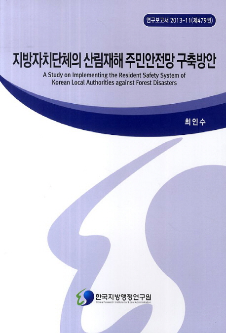 지방자치단체의 산림재해 주민안전망 구축방안 = (A) study on implementing the resident safety system of Korean local authorities against forest disasters 책표지