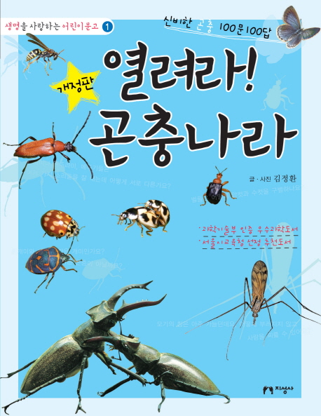 열려라! 곤충나라 : 신비한 곤충 100문 100답