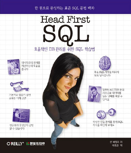 (Head first) SQL : 효율적인 DB관리를 위한 SQL 학습법 책표지