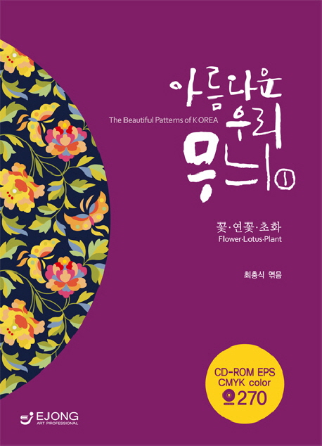 아름다운 우리 무늬 = (The) beautiful patterns of Korea. 1-4 책표지