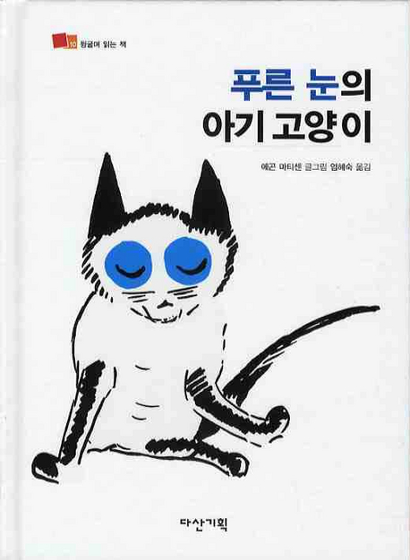 푸른 눈의 아기 고양이 책표지