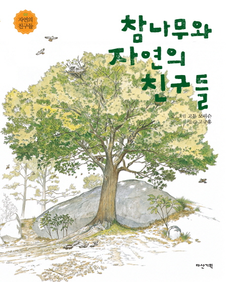 참나무와 자연의 친구들 책표지