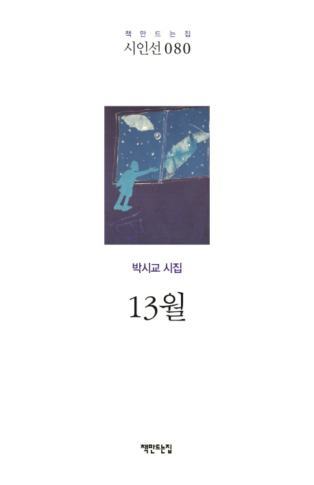 13월 : 박시교 시집 책표지