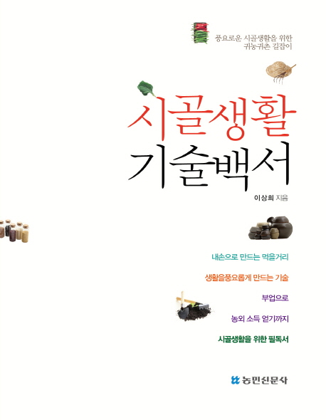 시골생활 기술백서 : 풍요로운 시골생활을 위한 귀농귀촌 길잡이 책표지