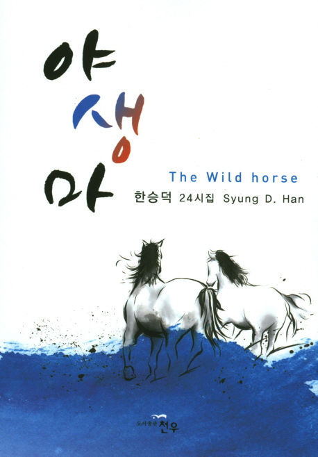 야생마 = The wild horse : 한승덕 24시집 책표지