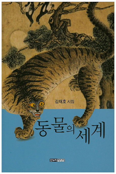 동물의 세계 : 김태호 시집 책표지