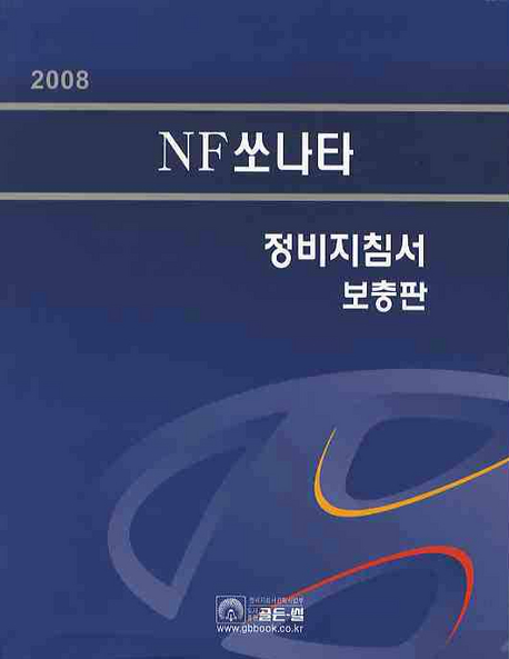 2008 NF쏘나타 정비지침서 = Sonata 책표지