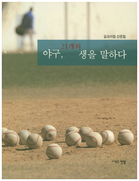 야구, 21개의 생을 말하다 : 김요아킴 산문집 책표지