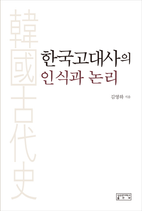 한국고대사의 인식과 논리 책표지