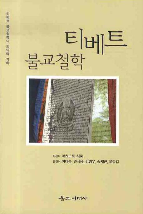 티베트 불교철학 : 티베트 불교철학의 의의와 가치 책표지
