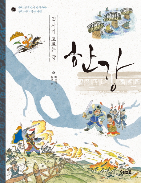 (역사가 흐르는 강) 한강 : 송언 선생님이 들려주는 한강 따라 역사 여행 책표지