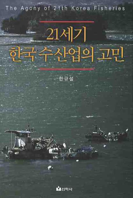 21세기 한국 수산업의 고민 = (The) agony of 21th Korea fisheries 책표지