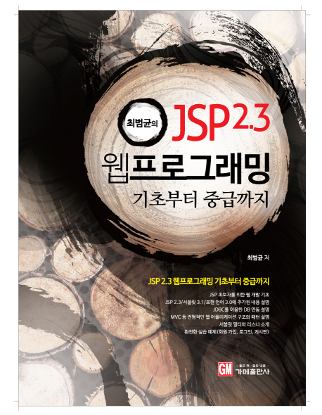(최범균의) JSP 2.3 웹프로그래밍 : 기초부터 중급까지 책표지