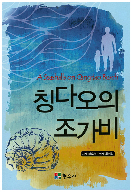칭다오의 조가비 = A seashalls on Qingdao beach 책표지