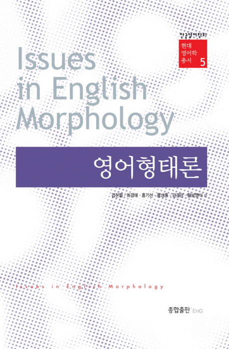 영어형태론 = Issues in english morphology 책표지