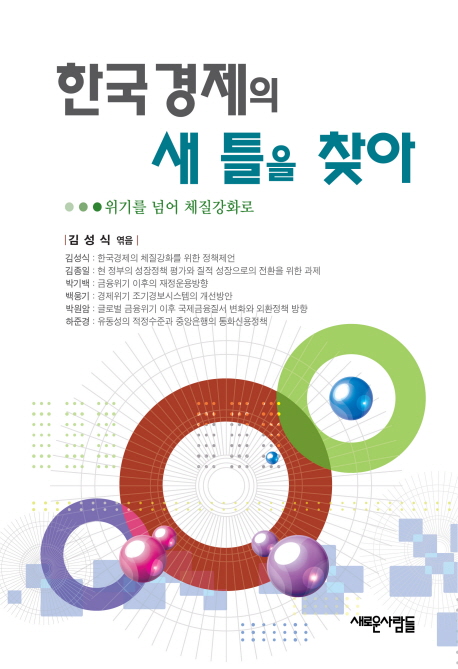 한국경제의 새 틀을 찾아 : 위기를 넘어 체질강화로 책표지
